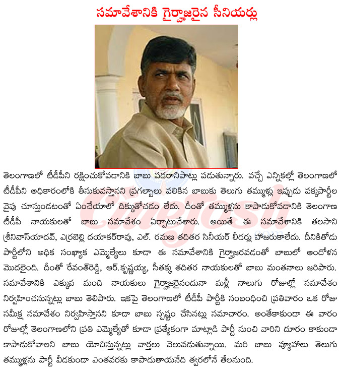 ap cm chandrababu naidu,chandrababu naidu meeting woth telangana tdp leaders,chandrababu naidu with tense,chandrababu naidu on valasalu,tdp leaders into trs  ap cm chandrababu naidu, chandrababu naidu meeting woth telangana tdp leaders, chandrababu naidu with tense, chandrababu naidu on valasalu, tdp leaders into trs